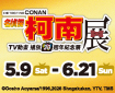 《名偵探柯南》TV動畫播放30週年紀念展【台北場】