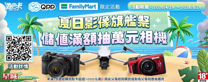 【夏日影像旗艦祭】儲值星城滿額抽萬元攝影神裝！
