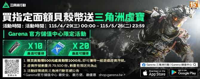 《三角洲行動》 X  全家便利商店 買指定面額貝殼幣序號贈限量虛寶