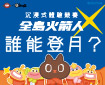 《全島火箭人:登月計畫》沉浸式體驗活動