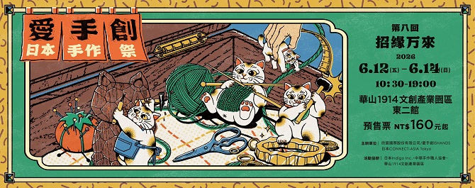 愛手創日本手作祭 第八回 招縁万来