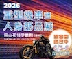 重機暨人身部品展