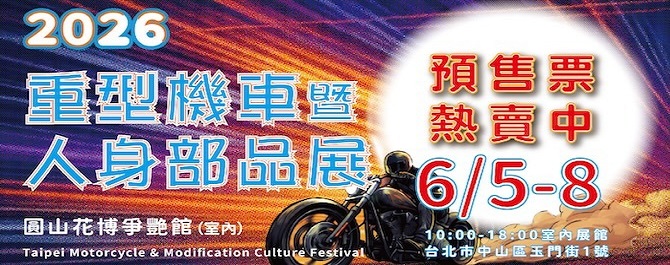 重機暨人身部品展
