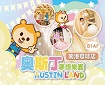奧斯丁夢想樂園(南港環球店)
