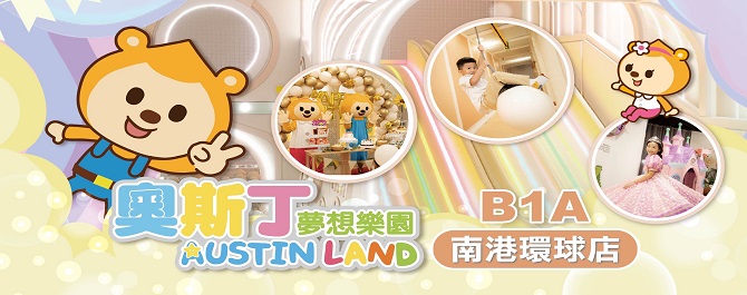 奧斯丁夢想樂園(南港環球店)