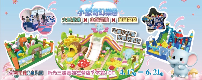 小象奇幻樂園-新光三越高雄左營
