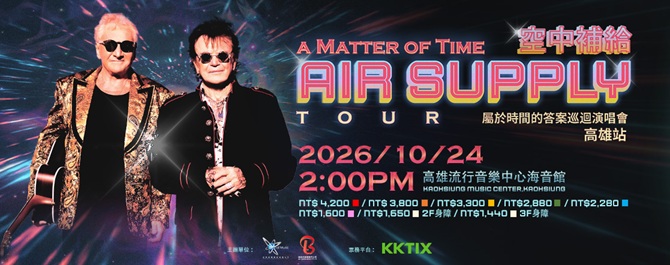 空中補給屬於時間的答案巡迴演唱會-高雄站