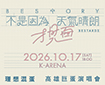 理想混蛋