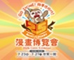 2026漫畫博覽會