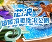 芯浪國際滑板衝浪水公園｜滑板衝浪暢遊券_雙人票