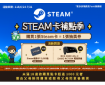  🎮Steam 點數卡抽獎趣!