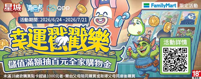 花一樣的錢拿更多！星城全家滿額挑戰「幸運戳戳樂」，洞洞都有獎 