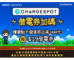 🎮召集全能玩家！ CHARGESPOT來應援！