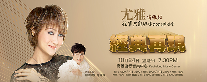 尤雅- 2026《往事只能回味》演唱會-高雄站