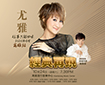 尤雅- 2026《往事只能回味》演唱會-高雄站