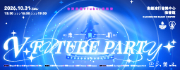 V Future Party未來趴
