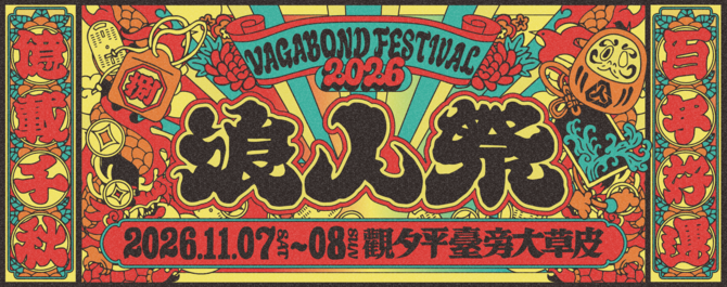2026 浪人祭｜百年好運・億載千秋