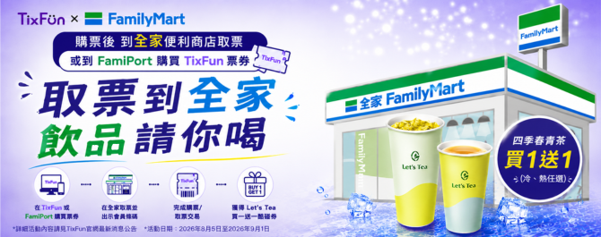 【TixFunX全家】取票到全家，飲品請你喝