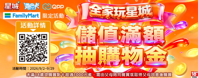 【全家限定】星城儲值滿額，抽購物金送銅幣！
