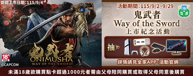 《鬼武者 Way of the Sword》上市紀念活動開跑