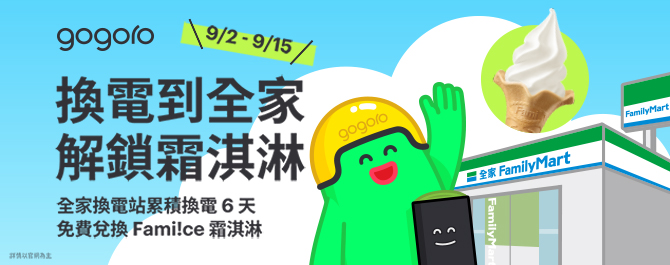 到全家 GoStation 換電 把 Fami!ce 霜淇淋 帶回家!