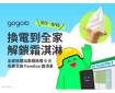 到全家 GoStation 換電 把 Fami!ce 霜淇淋 帶回家!