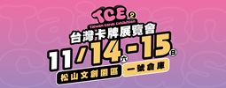 呷粗飽國際行銷企業社_第二屆 TCE 台灣卡牌展覽會