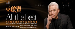  巫啟賢“ ALL THE BEST ”40周年金曲世界巡迴演唱會 高雄站