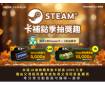  🎮Steam 點數卡抽獎趣!
