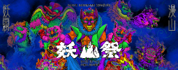 妖山祭
