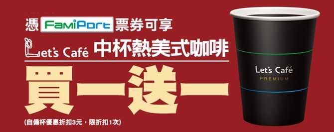 2019全家獨家購票優惠 全家 優惠生活網