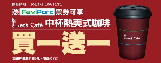 咖啡買一送一全家